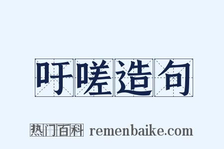 吁嗟造句是什么意思的图片